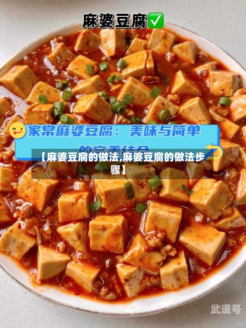 【麻婆豆腐的做法,麻婆豆腐的做法步骤】