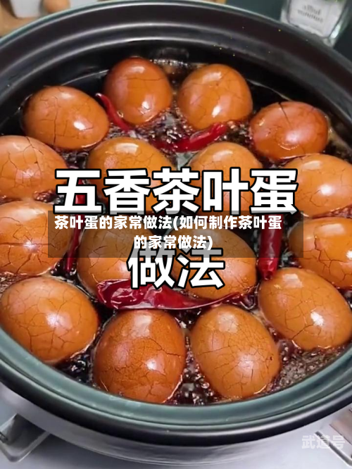 茶叶蛋的家常做法(如何制作茶叶蛋的家常做法)