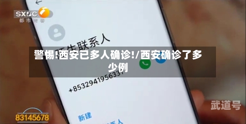 警惕!西安已多人确诊!/西安确诊了多少例