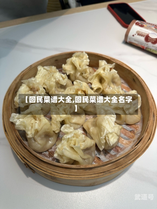 【回民菜谱大全,回民菜谱大全名字】