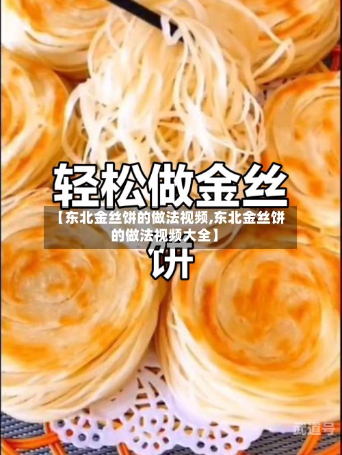 【东北金丝饼的做法视频,东北金丝饼的做法视频大全】