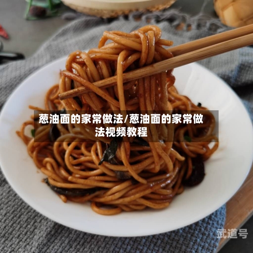 葱油面的家常做法/葱油面的家常做法视频教程