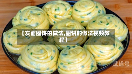 【发面圈饼的做法,圈饼的做法视频教程】