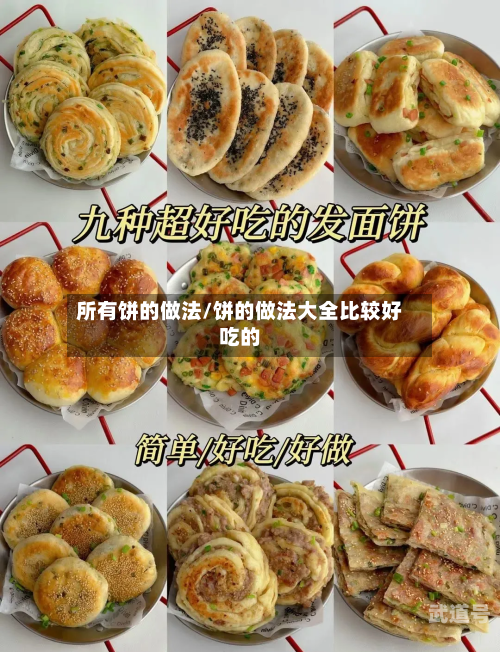 所有饼的做法/饼的做法大全比较好吃的
