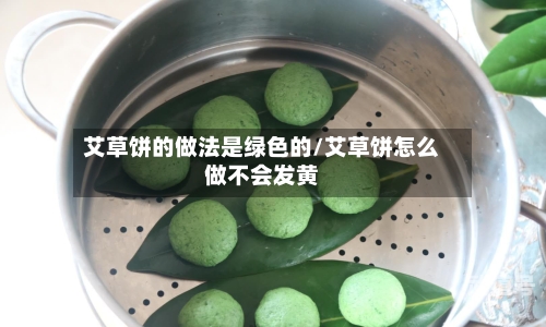 艾草饼的做法是绿色的/艾草饼怎么做不会发黄