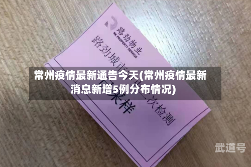 常州疫情最新通告今天(常州疫情最新消息新增5例分布情况)