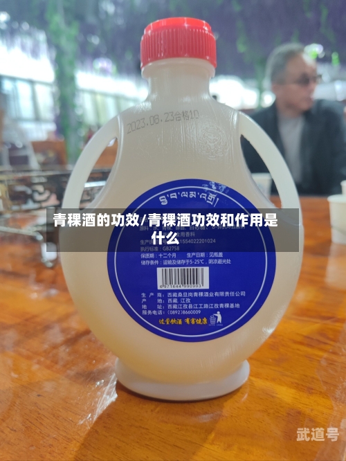青稞酒的功效/青稞酒功效和作用是什么