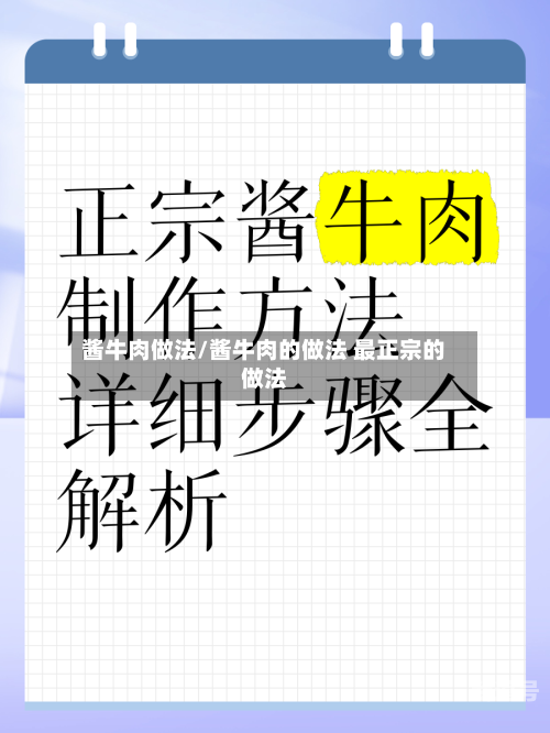 酱牛肉做法/酱牛肉的做法 最正宗的做法