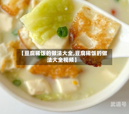 【豆腐稀饭的做法大全,豆腐稀饭的做法大全视频】