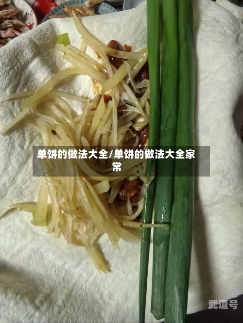 单饼的做法大全/单饼的做法大全家常