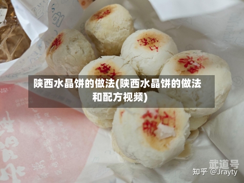 陕西水晶饼的做法(陕西水晶饼的做法和配方视频)