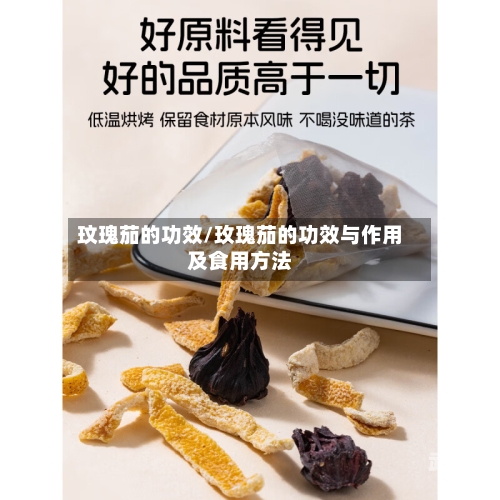 玟瑰茄的功效/玫瑰茄的功效与作用及食用方法