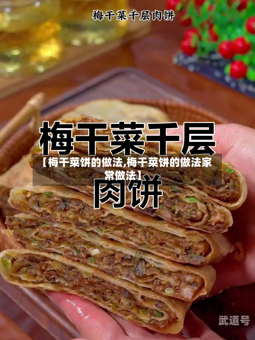 【梅干菜饼的做法,梅干菜饼的做法家常做法】