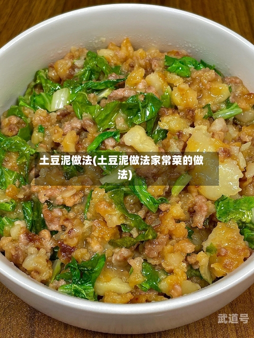 土豆泥做法(土豆泥做法家常菜的做法)