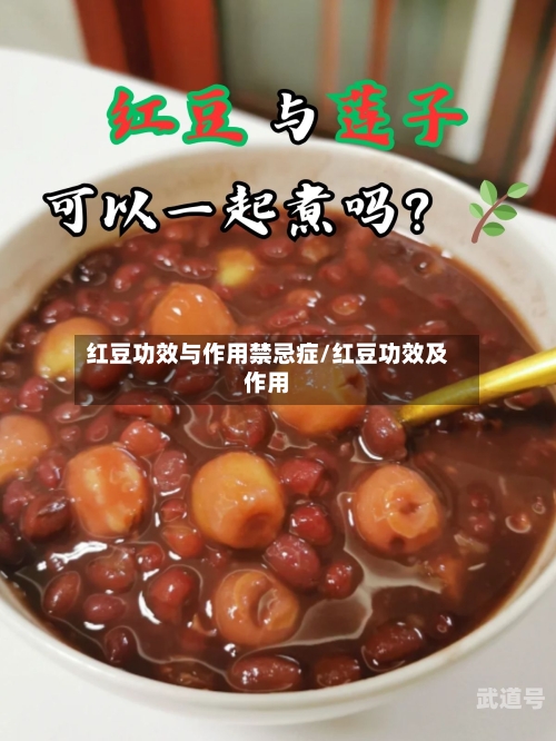 红豆功效与作用禁忌症/红豆功效及作用