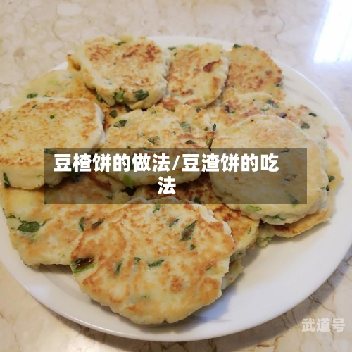 豆楂饼的做法/豆渣饼的吃法