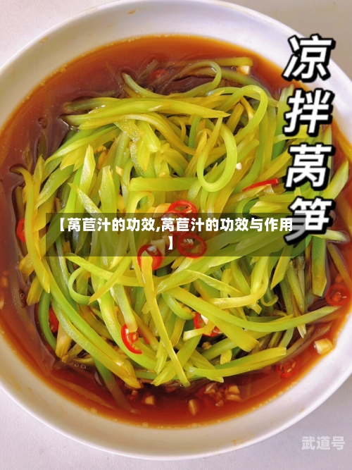【莴苣汁的功效,莴苣汁的功效与作用】