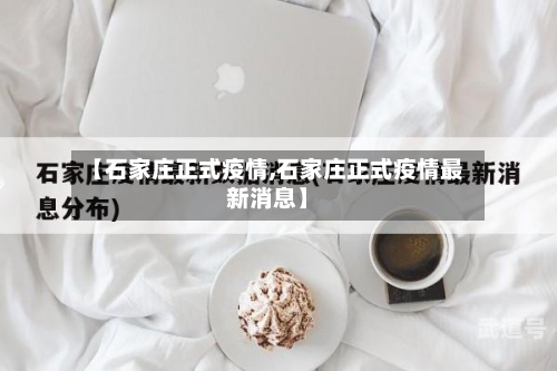 【石家庄正式疫情,石家庄正式疫情最新消息】