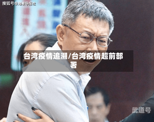 台湾疫情追溯/台湾疫情超前部署