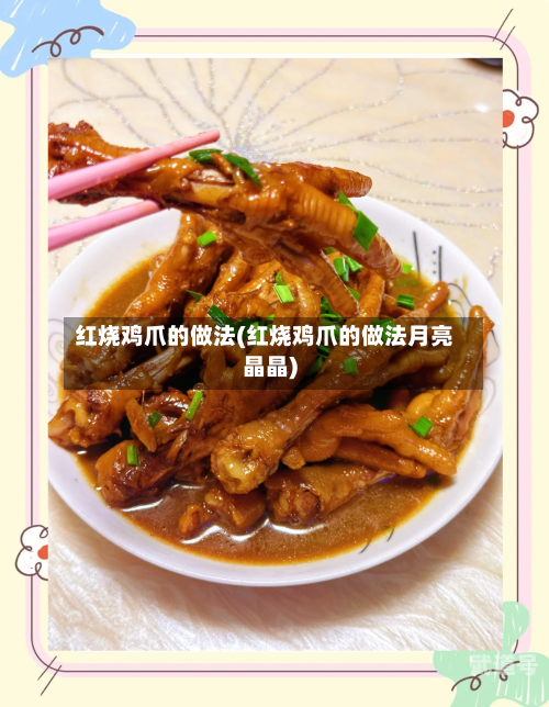 红烧鸡爪的做法(红烧鸡爪的做法月亮晶晶)