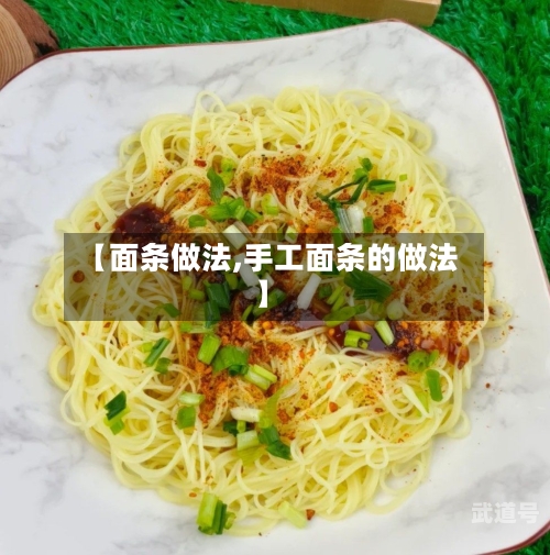 【面条做法,手工面条的做法】-第2张图片