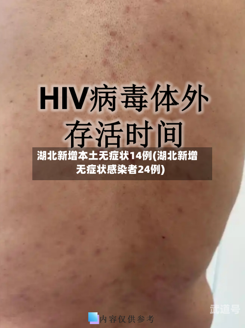 湖北新增本土无症状14例(湖北新增无症状感染者24例)