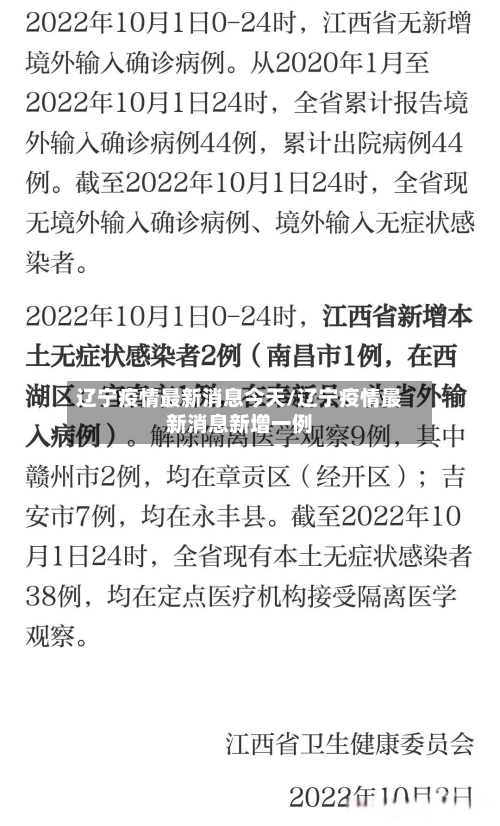 辽宁疫情最新消息今天/辽宁疫情最新消息新增一例