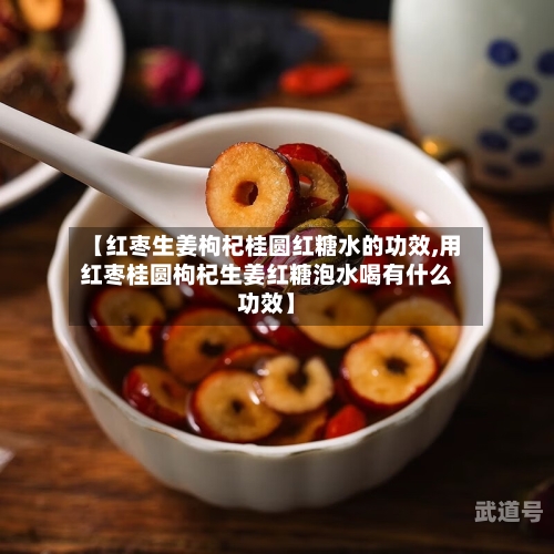 【红枣生姜枸杞桂圆红糖水的功效,用红枣桂圆枸杞生姜红糖泡水喝有什么功效】