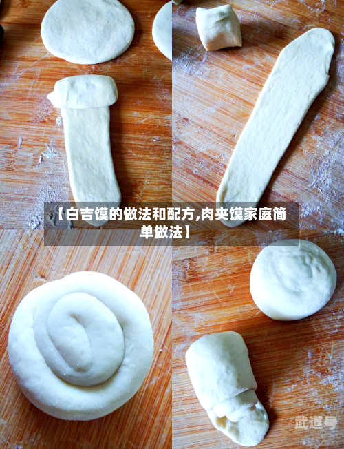 【白吉馍的做法和配方,肉夹馍家庭简单做法】