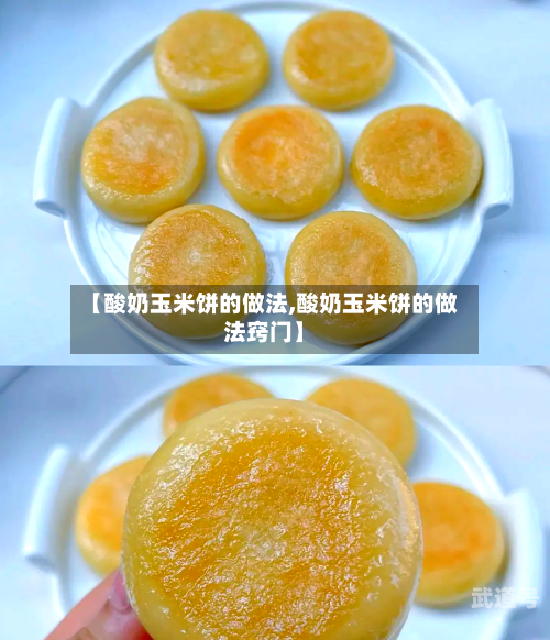 【酸奶玉米饼的做法,酸奶玉米饼的做法窍门】