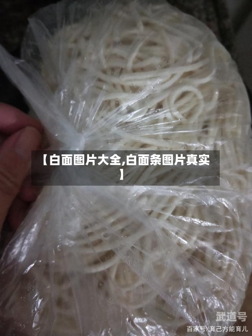 【白面图片大全,白面条图片真实】