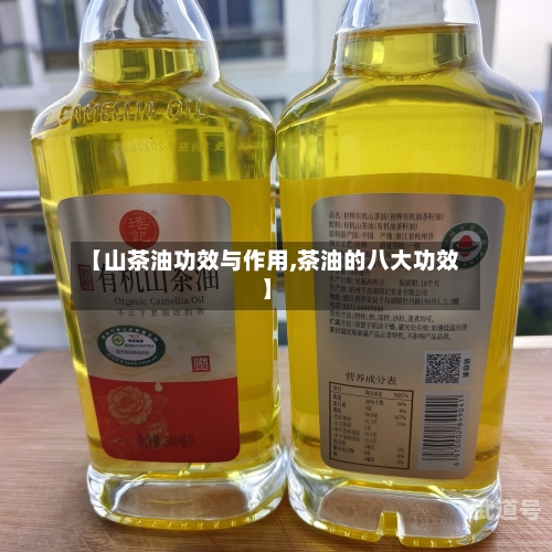 【山茶油功效与作用,茶油的八大功效】