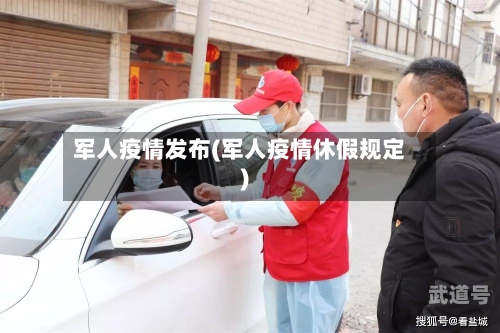 军人疫情发布(军人疫情休假规定)