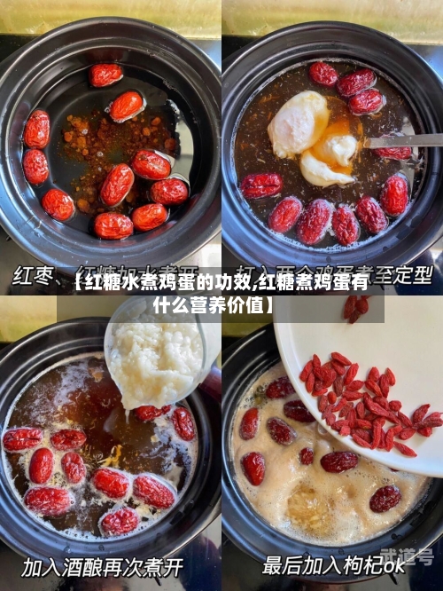【红糖水煮鸡蛋的功效,红糖煮鸡蛋有什么营养价值】