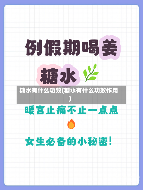 糖水有什么功效(糖水有什么功效作用)