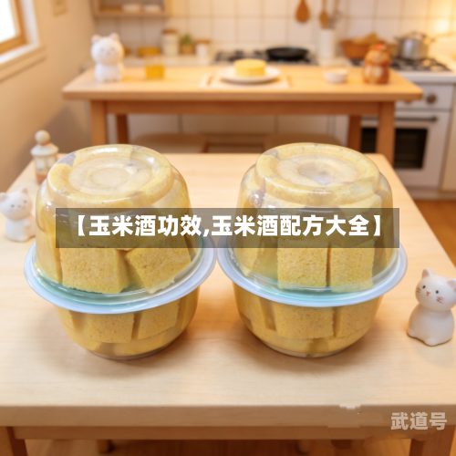 【玉米酒功效,玉米酒配方大全】