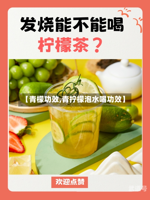 【青檬功效,青拧檬泡水喝功效】