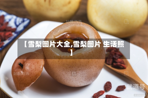 【雪梨图片大全,雪梨图片 生活照】
