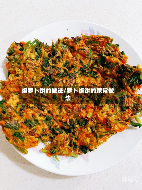 烙萝卜饼的做法/萝卜烙饼的家常做法