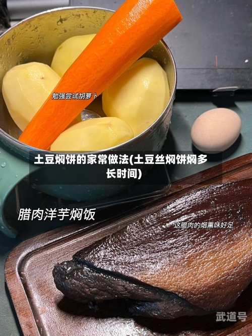 土豆焖饼的家常做法(土豆丝焖饼焖多长时间)