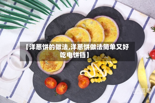 【洋葱饼的做法,洋葱饼做法简单又好吃电饼铛】