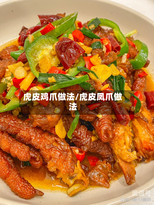 虎皮鸡爪做法/虎皮凤爪做法