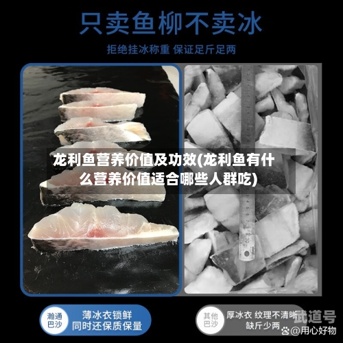 龙利鱼营养价值及功效(龙利鱼有什么营养价值适合哪些人群吃)
