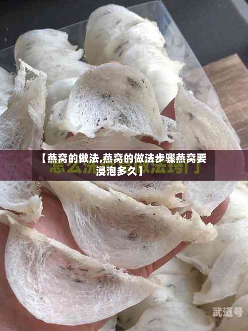 【燕窝的做法,燕窝的做法步骤燕窝要浸泡多久】