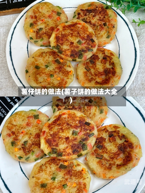 薯仔饼的做法(薯子饼的做法大全)-第3张图片