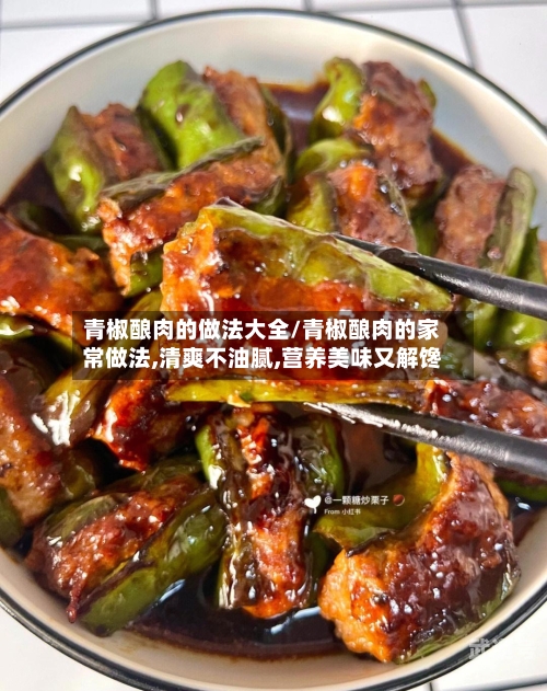 青椒酿肉的做法大全/青椒酿肉的家常做法,清爽不油腻,营养美味又解馋