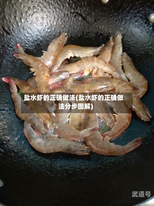 盐水虾的正确做法(盐水虾的正确做法分步图解)