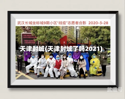 天津封城(天津封城了吗2021)