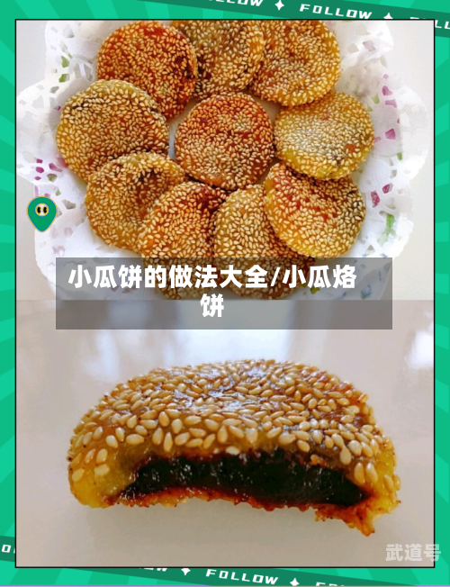 小瓜饼的做法大全/小瓜烙饼