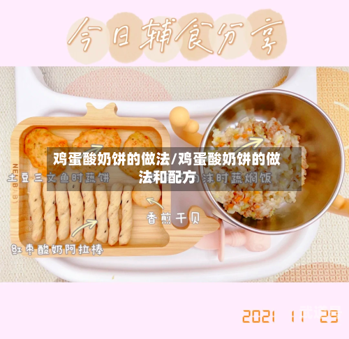 鸡蛋酸奶饼的做法/鸡蛋酸奶饼的做法和配方